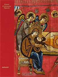Книга Древнерусское лицевое шитье на ReadRate.com книга Древнерусское лицевое шитье