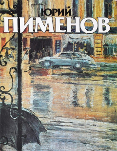 Книга Юрий Иванович Пименов. Альбом на ReadRate.com книга Юрий Иванович Пименов. Альбом