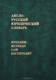 книга Англо-русский юридический словарь / English-Russian Law Dictionary