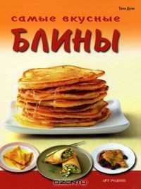Книга Самые вкусные блины на ReadRate.com книга Самые вкусные блины