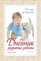 книга Дневник развития ребенка. От 1 до 3 лет