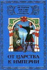 книга История России для детей и юношества в 6 томах. Том 2. От царства к империи