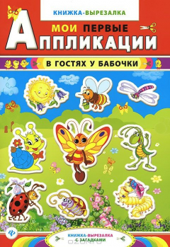 Книга В гостях у бабочки. Книжка-вырезалка с загадками на ReadRate.com книга В гостях у бабочки. Книжка-вырезалка с загадками