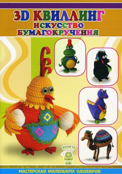 Книга Планета.ММШ.3D квиллинг.Искусство бумагокручения на ReadRate.com книга Планета.ММШ.3D квиллинг.Искусство бумагокручения
