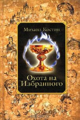 книга Охота на Избранного