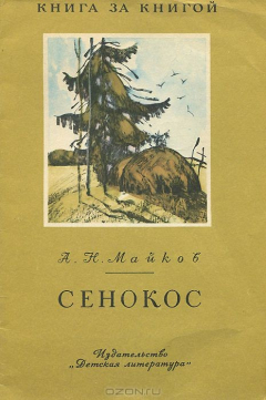 Книга Сенокос на ReadRate.com книга Сенокос