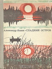 Книга Сладкий остров на ReadRate.com книга Сладкий остров