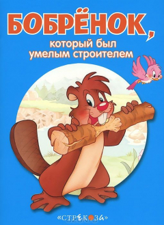 Книга Маленькие сказочки про животных. Бобренок на ReadRate.com книга Маленькие сказочки про животных. Бобренок