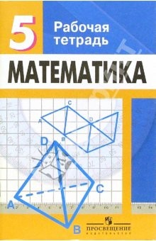 Книга Математика. Рабочая тетрадь для 5 класса общеобразовательных учреждений на ReadRate.com книга Математика. Рабочая тетрадь для 5 класса общеобразовательных учреждений