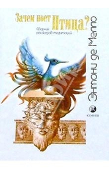 Книга Зачем поет птица? Сборник рассказов-медитаций на ReadRate.com книга Зачем поет птица? Сборник рассказов-медитаций