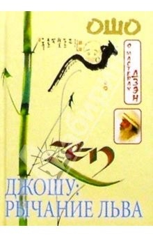 Книга Рычание льва. Беседы в Аудитории Гаутамы Будды с 15 по 22 октября 1988 года на ReadRate.com книга Рычание льва. Беседы в Аудитории Гаутамы Будды с 15 по 22 октября 1988 года