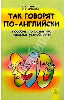 Книга Так говорят по-английски. Пособие по развитию навыков устной речи у учащихся средней школы на ReadRate.com книга Так говорят по-английски. Пособие по развитию навыков устной речи у учащихся средней школы