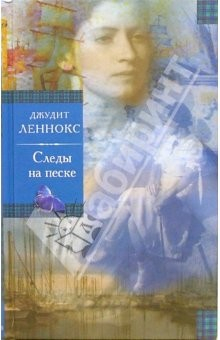 Книга Следы на песке: Роман на ReadRate.com книга Следы на песке: Роман
