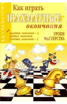 Книга Как играть шахматные окончания: Уроки мастерства на ReadRate.com книга Как играть шахматные окончания: Уроки мастерства