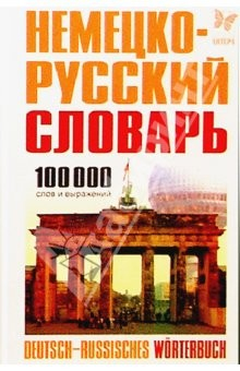 Книга Немецко-русский словарь: 100000 слов и выражений. на ReadRate.com книга Немецко-русский словарь: 100000 слов и выражений.