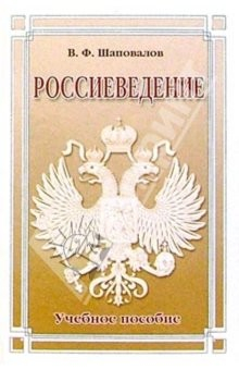 Книга Россиеведение на ReadRate.com книга Россиеведение