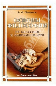 Книга Основы философии. От классики к современности, 2-е изд, дополненное: Учебное пособие для вузов на ReadRate.com книга Основы философии. От классики к современности, 2-е изд, дополненное: Учебное пособие для вузов