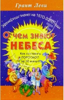 книга О чем знают небеса: Гороскоп за 30 минут!