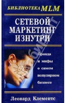 Книга Сетевой маркетинг изнутри: Правда и мифы о самом популярном бизнесе на ReadRate.com книга Сетевой маркетинг изнутри: Правда и мифы о самом популярном бизнесе
