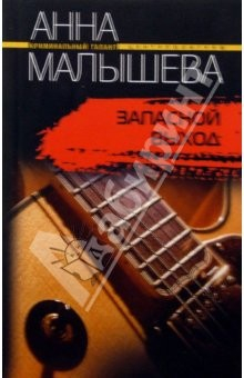 Книга Запасной выход: Роман на ReadRate.com книга Запасной выход: Роман