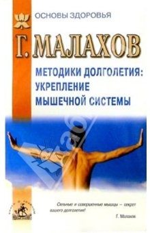 Книга Методика долголетия, укрепление мышечной системы на ReadRate.com книга Методика долголетия, укрепление мышечной системы