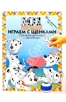 Книга 101 ДАЛМАТИНЕЦ: Играем со щенками на ReadRate.com книга 101 ДАЛМАТИНЕЦ: Играем со щенками