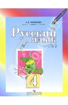 Книга Русский язык. 4 класс. Учебник для общеобразовательных учреждений. В 2-х частях. Часть 2 на ReadRate.com книга Русский язык. 4 класс. Учебник для общеобразовательных учреждений. В 2-х частях. Часть 2