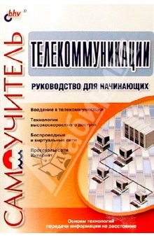 Книга Телекоммуникации. Руководство для начинающих на ReadRate.com книга Телекоммуникации. Руководство для начинающих