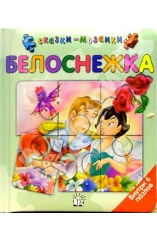 Книга Белоснежка/Сказки-мозаики (зеленая) на ReadRate.com книга Белоснежка/Сказки-мозаики (зеленая)