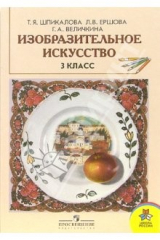 Книга Изобразительное искусство: учебник для 3 класса начальной школы на ReadRate.com книга Изобразительное искусство: учебник для 3 класса начальной школы