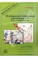 книга Обобщающее повторение геометрии 7-9 (курс планиметрии): Рабочая тетрадь для 9 класса