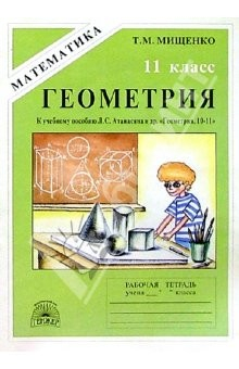 Книга Геометрия: Рабочая тетрадь для 11 класса (к уч. пособию Л.С. Атанасяна и др. "Геометрия, 10-11") на ReadRate.com книга Геометрия: Рабочая тетрадь для 11 класса (к уч. пособию Л.С. Атанасяна и др. "Геометрия, 10-11")