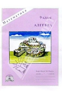 Книга Алгебра: Рабочая тетрадь для 9 класса на ReadRate.com книга Алгебра: Рабочая тетрадь для 9 класса