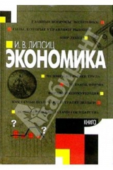 книга Экономика: В 2 книгах. Книга 1. Учебник  для 9 кл. общеобразоват. учреждений - 8-е изд.