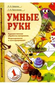 Книга Умные руки. Виды художественной обработки материалов. Моделирование и конструирование: Учебник 1 кл на ReadRate.com книга Умные руки. Виды художественной обработки материалов. Моделирование и конструирование: Учебник 1 кл