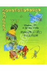 книга Русский язык. Тетрадь для 1 класса. Часть 2