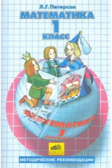 книга Математика. 1-й класс. Методические рекомендации. Пособие для учителей