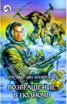 Книга Возвращение в Полночь: Фантастический роман на ReadRate.com книга Возвращение в Полночь: Фантастический роман