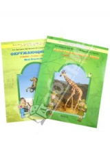 Книга Окружающий мир. 3 класс. Учебник в 2-х частях. Обитатели земли. Мое Отечество. ФГОС на ReadRate.com книга Окружающий мир. 3 класс. Учебник в 2-х частях. Обитатели земли. Мое Отечество. ФГОС