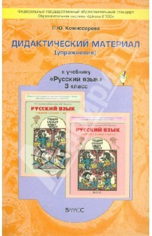 Книга Русский язык. 3 класс. Дидактический материал (упражнения) к учебнику Р. Н. Бунеева и др. на ReadRate.com книга Русский язык. 3 класс. Дидактический материал (упражнения) к учебнику Р. Н. Бунеева и др.