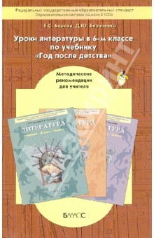 Книга Уроки литературы в 6-м классе по учебнику-хрестоматии "Год после детства". Методические рекомендации на ReadRate.com книга Уроки литературы в 6-м классе по учебнику-хрестоматии "Год после детства". Методические рекомендации