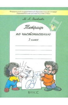 Книга Тетрадь по чистописанию. 3 класс. К учебнику "Русский язык. 3 класс". ФГОС на ReadRate.com книга Тетрадь по чистописанию. 3 класс. К учебнику "Русский язык. 3 класс". ФГОС
