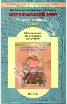 Книга Окружающий мир. ("Человек и природа"). 4 класс. Методические рекомендации для учителя на ReadRate.com книга Окружающий мир. ("Человек и природа"). 4 класс. Методические рекомендации для учителя