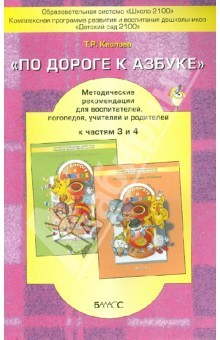 Книга "По дороге к Азбуке". Методические рекомендации для воспитателей, логопедов к частям 3 и 4 на ReadRate.com книга "По дороге к Азбуке". Методические рекомендации для воспитателей, логопедов к частям 3 и 4
