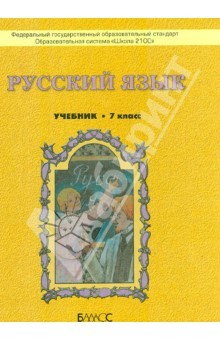 Книга Русский язык. 7 класс. Учебник для общеобразовательных учреждений. ФГОС на ReadRate.com книга Русский язык. 7 класс. Учебник для общеобразовательных учреждений. ФГОС