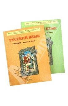 Книга Русский язык. 6 класс. Учебник для общеобразовательных учреждений. В 2-х книгах. ФГОС на ReadRate.com книга Русский язык. 6 класс. Учебник для общеобразовательных учреждений. В 2-х книгах. ФГОС