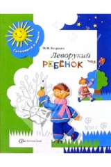 Книга Леворукий ребенок: Тетрадь для занятий с детьми. Методические рекомендации. - 2 изд., дораб. на ReadRate.com книга Леворукий ребенок: Тетрадь для занятий с детьми. Методические рекомендации. - 2 изд., дораб.