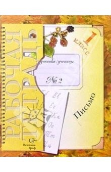 Книга Письмо: Рабочая тетрадь № 2 для учащихся 1 класса. 3-е издание, доработанное на ReadRate.com книга Письмо: Рабочая тетрадь № 2 для учащихся 1 класса. 3-е издание, доработанное