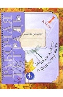 Книга Учимся думать и фантазировать: Рабочая тетрадь для учащихся 1 класса - 2-е изд., перераб. на ReadRate.com книга Учимся думать и фантазировать: Рабочая тетрадь для учащихся 1 класса - 2-е изд., перераб.