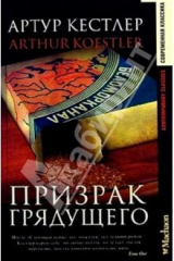 книга Призрак грядущего: Роман